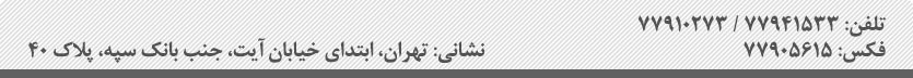 تماس با شرکت تبلیغاتی اندیشه پارسی