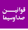 قوانین و مقررات تبلیغات در صدا و سیما