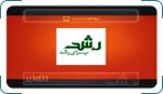 تبلیغات تلویزیون مجلات رشد 2 